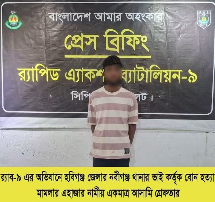 র‍্যাব-৯ এর অভিযানে নবীগঞ্জে টাকার জন্য বোনের হত্যাকারী ঘাকত...